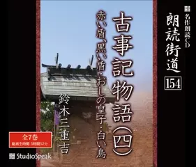 朗読街道「古事記物語10　おしの皇子」