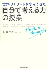 世界のエリートが学んできた「自分で考える力」の授業