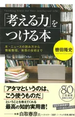 「考える力」をつける本:　本・ニュースの読み方から情報整理、発想の技術まで