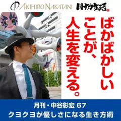 月刊・中谷彰宏67「ばかばかしいことが、人生を変える。」――クヨクヨが優しさになる生き方術