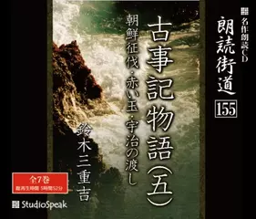 朗読街道「古事記物語14　宇治の渡し」