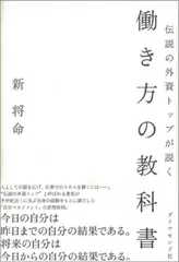 伝説の外資トップが説く　働き方の教科書