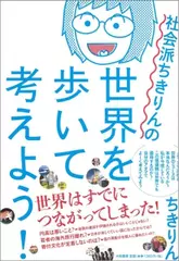 社会派ちきりんの世界を歩いて考えよう！