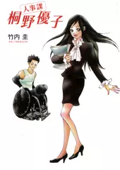 人事課　桐野優子