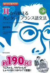 オーディオブック　耳から覚えるカンタン！フランス語文法