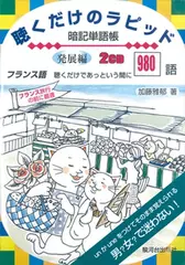 フランス語聴くだけのラピッド暗記単語帳ー発展編ー