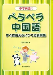 中学英語でペラペラ中国語ーすぐに使える表現集ー