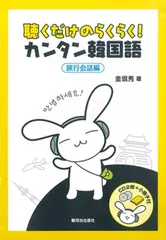 聴くだけのらくらく！カンタン韓国語ー旅行会話編ー