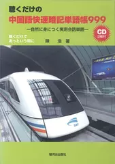 聴くだけの中国語快速暗記単語帳999