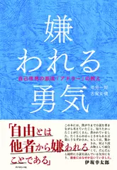 嫌われる勇気―――自己啓発の源流「アドラー」の教え
