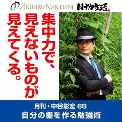 月刊・中谷彰宏68「集中力で、見えないものが見えてくる。」――自分の棚を作る勉強術