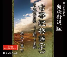 朗読街道「古事記物語18　とんぼのお歌」