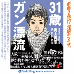 31歳ガン漂流