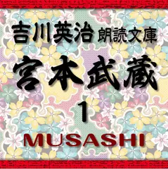 宮本武蔵1　吉川英治朗読文庫より