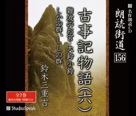 朗読街道「古事記物語17　しかの群、ししの群」