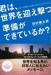 君は、世界を迎え撃つ準備ができているか？