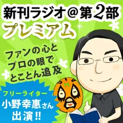 新刊ラジオ第2部プレミアム　今週のスゴい人（2014年3月　フリーライター　小野幸惠さん）