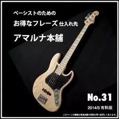 ベーシストのためのお得なフレーズ仕入れ先『アマルナ本舗』No.31_2014／3