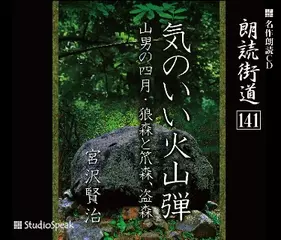 朗読街道「気のいい火山弾」