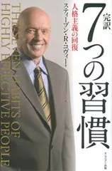 完訳　7つの習慣　人格主義の回復