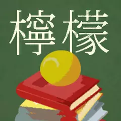 檸檬