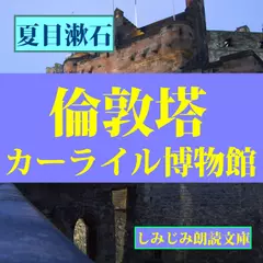 「倫敦塔」「カーライル博物館」―漱石幻想文学選（1）