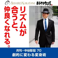 月刊・中谷彰宏70「リズムが合うと、仲良くなれる。」――劇的に変わる変身術