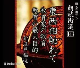 朗読街道「東西相触れて」