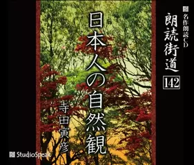 朗読街道「日本人の自然観」