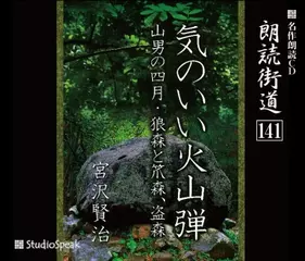 朗読街道「狼森と笊森、盗森」