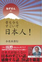 ねずさんの　昔も今もすごいぞ日本人！
