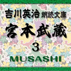 宮本武蔵3　吉川英治朗読文庫より