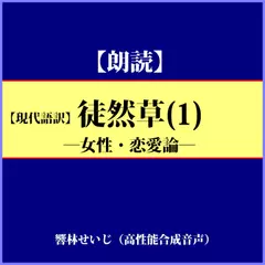 【現代語訳】徒然草-（1）女性･恋愛論