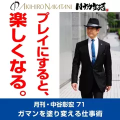 月刊・中谷彰宏71「プレイにすると、楽しくなる。」――ガマンを塗り変える仕事術