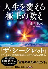 人生を変える極上の教え