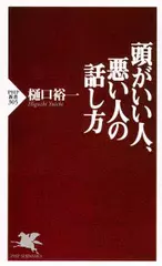 頭がいい人、悪い人の話し方