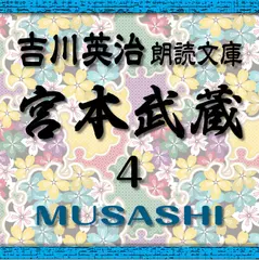 宮本武蔵4　吉川英治朗読文庫より