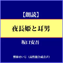 【新版】夜長姫と耳男