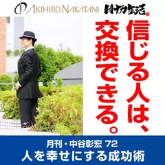 月刊・中谷彰宏72「信じる人は、交換できる。」――人を幸せにする成功術