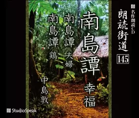 朗読街道「南島譚　鶏」