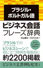 ブラジル・ポルトガル語ビジネス会話フレーズ辞典