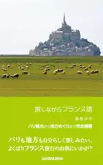 旅しながらフランス語