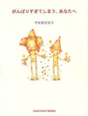 がんばりすぎてしまう、あなたへ