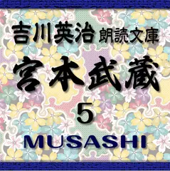宮本武蔵5　吉川英治朗読文庫より