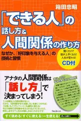 「できる人」の話し方＆人間関係の作り方～なぜか、「好印象を与える人」の技術と習慣～