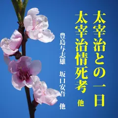 「太宰治との一日」「太宰治情死考」「かくも人間的な太宰治」