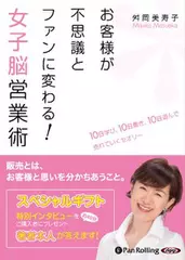 お客様が不思議とファンに変わる！　女子脳営業術