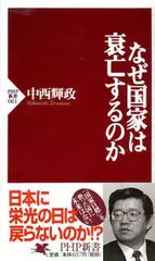 なぜ国家は衰亡するのか