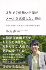 3年で7億稼いだ僕がメールを返信しない理由―自由とお金を引き寄せるこれからの人づきあい