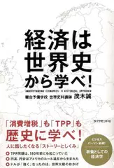 経済は世界史から学べ！